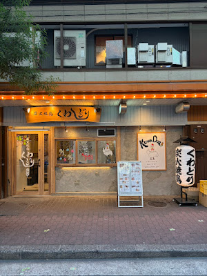 炭火焼鳥くわどり 梅田店 사진 2