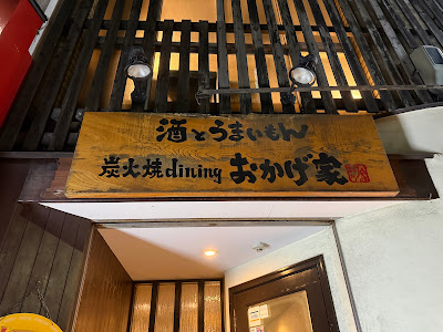 Sumibiyaki dining Okageya Umeda 사진 3