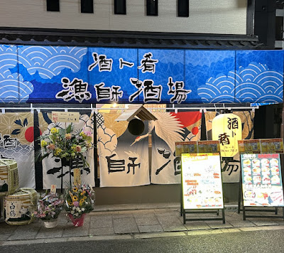 酒ト肴 漁師酒場