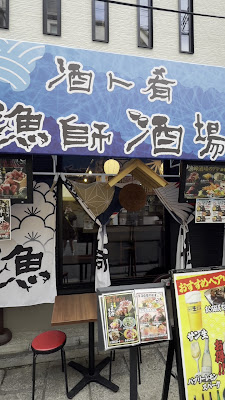 酒ト肴 漁師酒場 사진 2