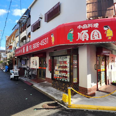 中国料理 順園