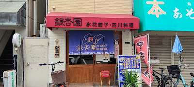 銀杏園 사진 2