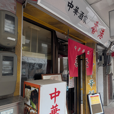 中華酒家 香港