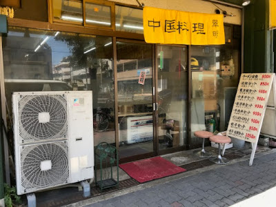 中国料理 翠明