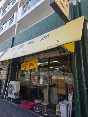 中国料理 翠明 사진 5