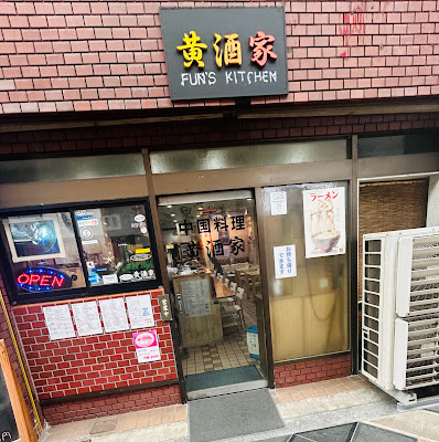 Chinese Restaurant Fun's Kitchen 사진 4