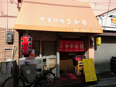 사카시 중화요리