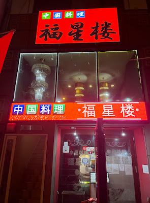복성루