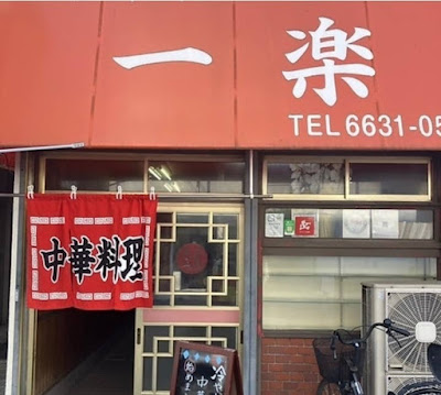 中華料理 一楽