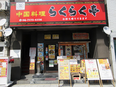 Rakurakutei