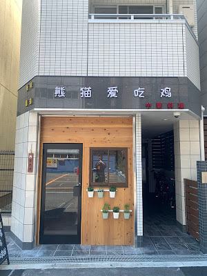 Xinjiang Province Panda Chicken Shop