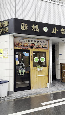 Xinjiang Province Panda Chicken Shop 사진 3