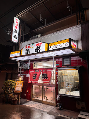 中華料理 集来