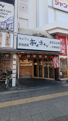 오쿠만 스미노에공원점 사진 2