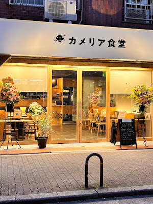 カメリア食堂