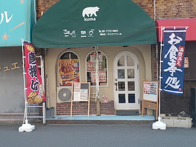 アジアン料理kuma(夜は居酒屋)