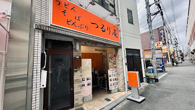 うどん・そば・どんぶり つるり庵 사진 3