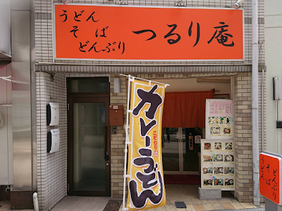 うどん・そば・どんぶり つるり庵