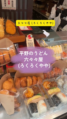 六々々屋 (ろくろくやや) 사진 2