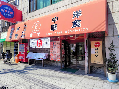 아카마루 식당