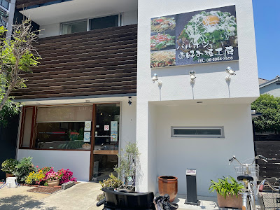 お好み焼工房 バルボン 사진 3