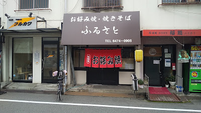 ふるさと