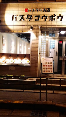 パスタ工房