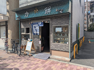 力餅食堂 関目店