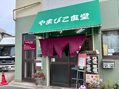 Yamabiko Shokudo