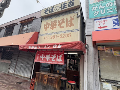 Chuka-soba Sumiyoshi