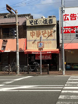 Chuka-soba Sumiyoshi 사진 3