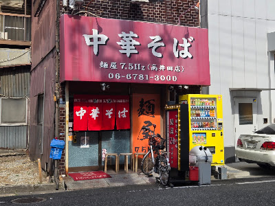 Menya 7.5Hz Takaida 사진 4