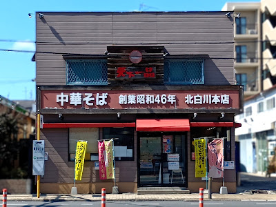 텐카잇핑(천하일품)라멘 후카에바시점