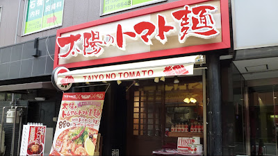 Sun Tomato Noodles Fukushima Station Branch
