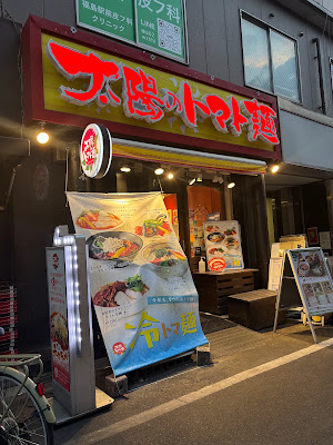 Sun Tomato Noodles Fukushima Station Branch 사진 3
