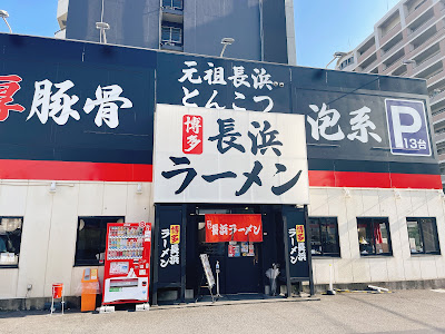 博多長浜ラーメンまる長鶴見緑店 사진 3