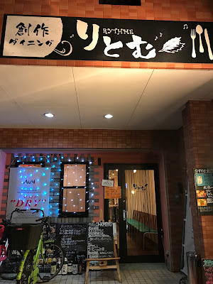 創作ダイニング りとむ