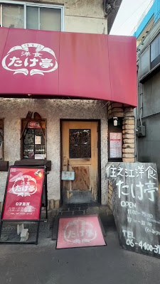 Taketei 사진 3