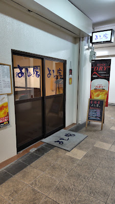 長居居酒屋 よし家