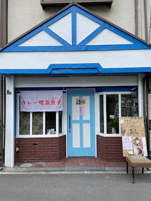 カレー喫茶魚子