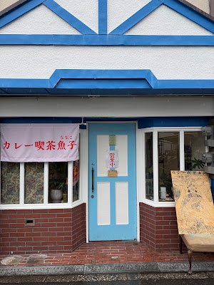 カレー喫茶魚子 사진 3