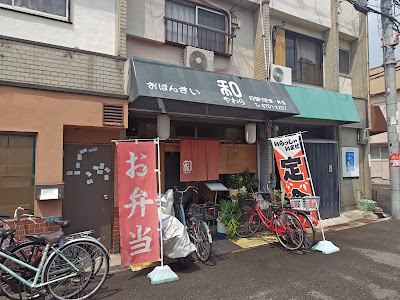 おばんざい 和(やわら)