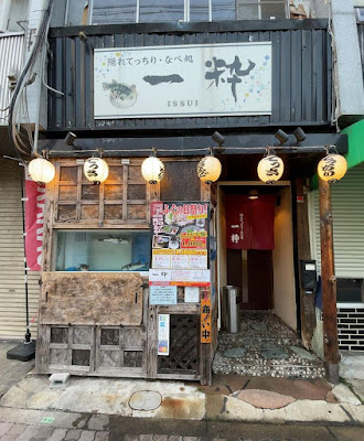 隠れてっちり処・一粋