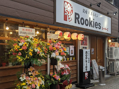 焼肉ホルモンROOKIES
