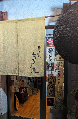 酒さんぽ道 ちろり庵