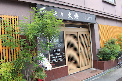 焼肉 火燈 -HITTO-