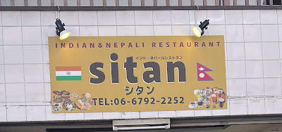 インド＆ネパールレストランシタンIndian & Nepali Restaurant Sitan 사진 3
