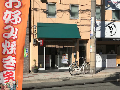 お好み焼きの七福丸