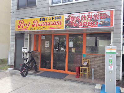 本格インド料理Raj Restaurant 사진 4