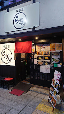 居酒屋 らざん